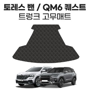 트렁크 고무매트 토레스 밴 / QM6 퀘스트 (2인승 밴)네바퀴닷컴